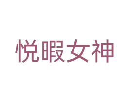悦暇女神 商标图样
