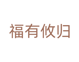 福有攸归 商标图样