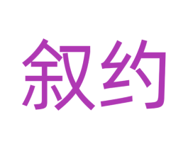 叙约 商标图样
