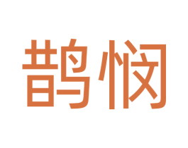鹊悯 商标图样