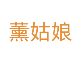 薰姑娘 商标图样