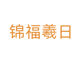 锦福羲日 商标图样