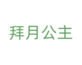 拜月公主 商标图样