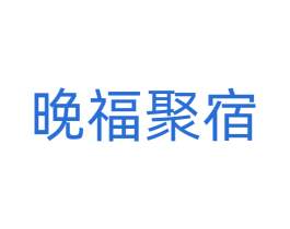 晚福聚宿 商标图样