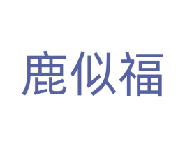鹿似福 商标图样