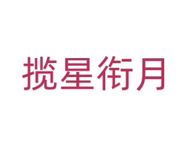 揽星衔月 商标图样