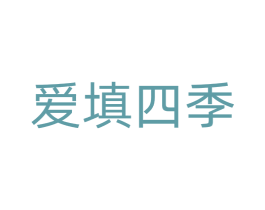 爱填四季 商标图样