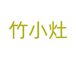 竹小灶 商标图样