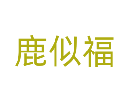 鹿似福 商标图样