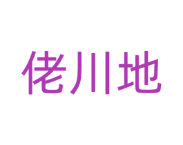 佬川地 商标图样