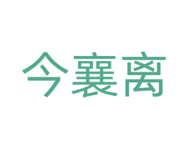 今襄离 商标图样