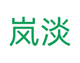 岚淡 商标图样