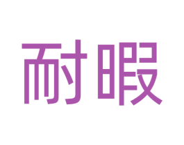 耐暇 商标图样
