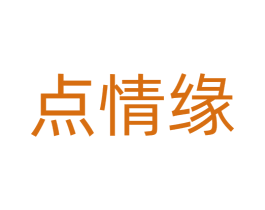 点情缘 商标图样