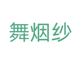 舞烟纱 商标图样