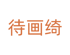 待画绮 商标图样