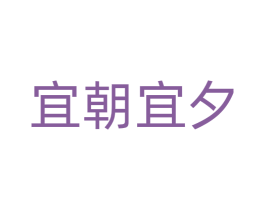 宜朝宜夕 商标图样