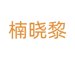 楠晓黎 商标图样