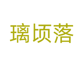 璃顷落 商标图样