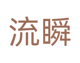 流瞬 商标图样