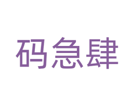 码急肆 商标图样