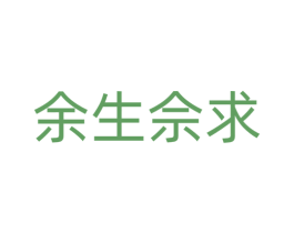 余生佘求 商标图样