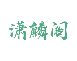 潇麟阁 商标图样