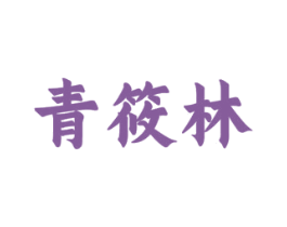 青筱林 商标图样