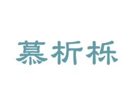 慕析栎 商标图样