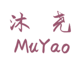 沐尧 商标图样