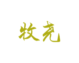 牧尧 商标图样