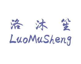 洛沐笙 商标图样