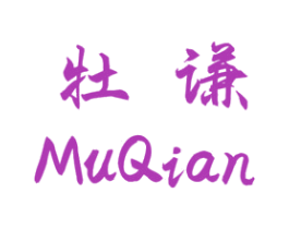 牡谦 商标图样