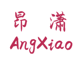 昂潇 商标图样