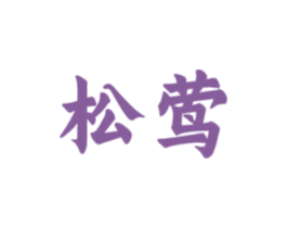 松莺 商标图样