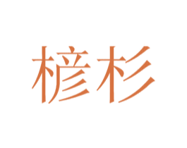 楌杉 商标图样