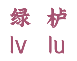 绿栌 商标图样
