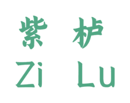 紫栌 商标图样