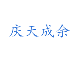 庆天成余 商标图样