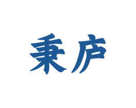 秉庐 商标图样