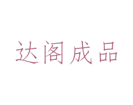 达阁成品 商标图样