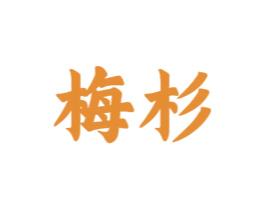 梅杉 商标图样