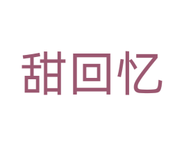 甜回忆 商标图样
