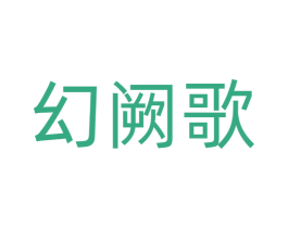 幻阙歌 商标图样