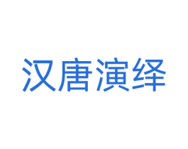 汉唐演绎 商标图样