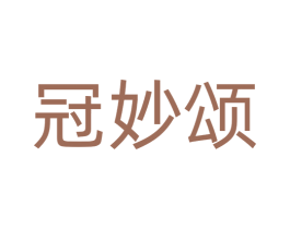 冠妙颂 商标图样