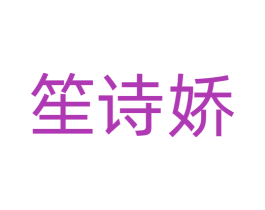 笙诗娇 商标图样