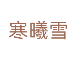 寒曦雪 商标图样
