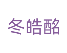 冬皓酩 商标图样