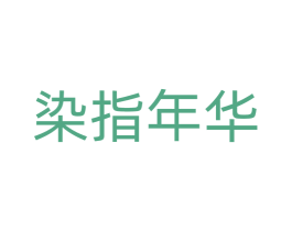 染指年华 商标图样